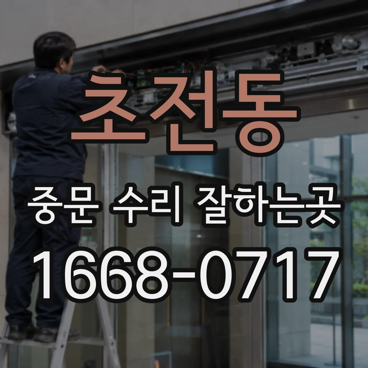 초전동 중문 수리 잘하는곳