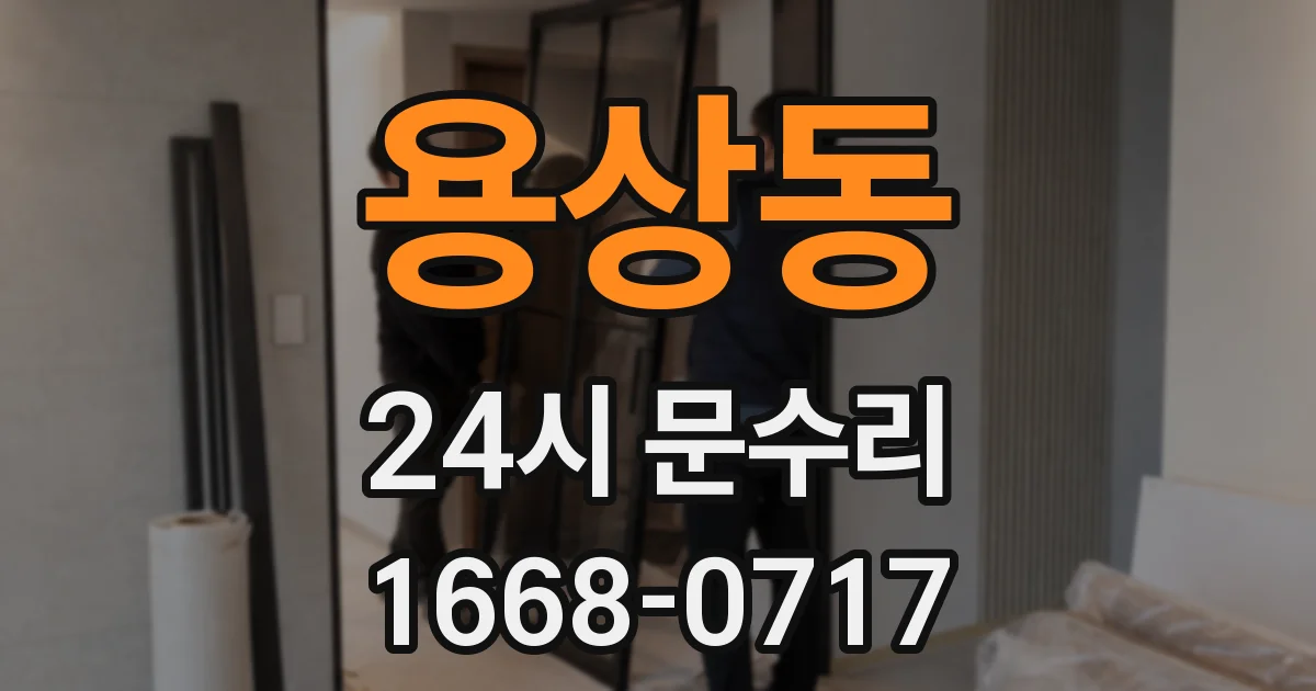 용상동 24시 문수리