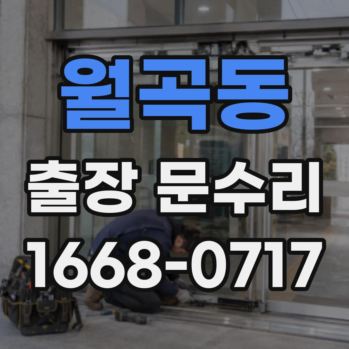 월곡동 출장 문수리