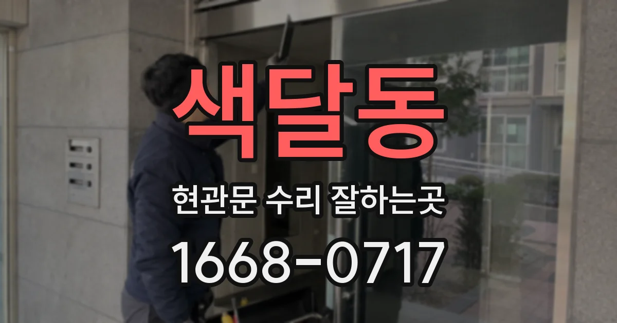 색달동 현관문 수리 잘하는곳