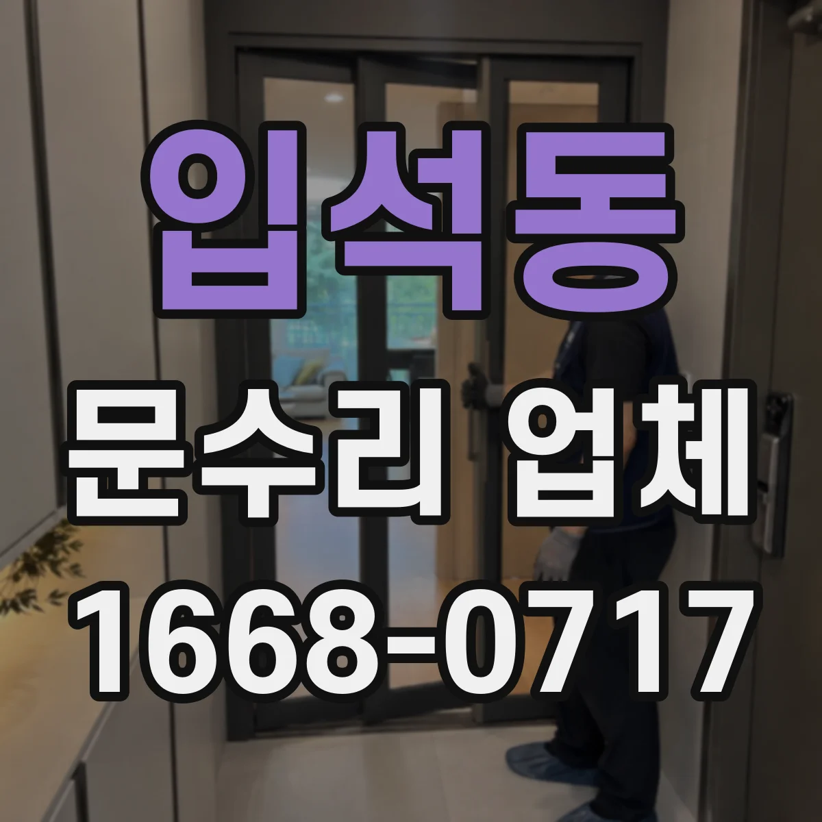 입석동 문수리 업체 경첩·레일 문제 의심 시 방문 점검