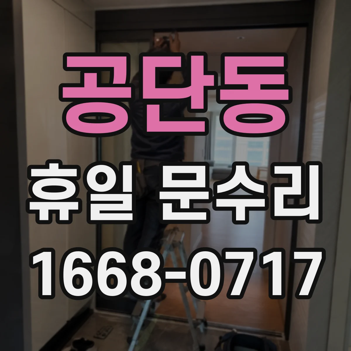 공단동 휴일 문수리