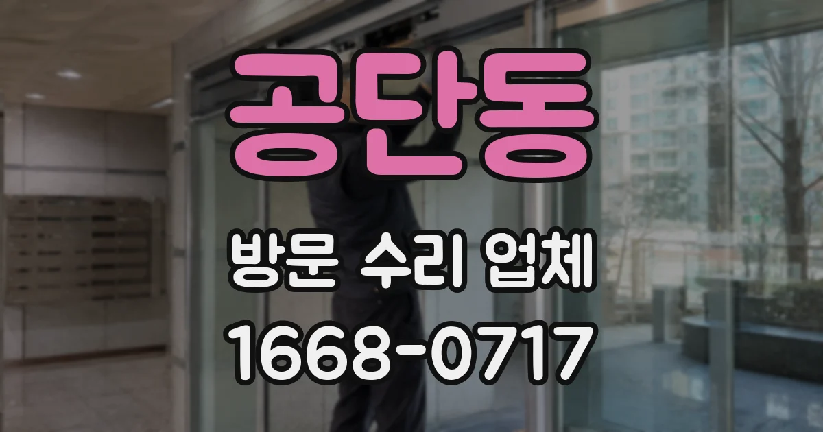 공단동 방문 수리 업체