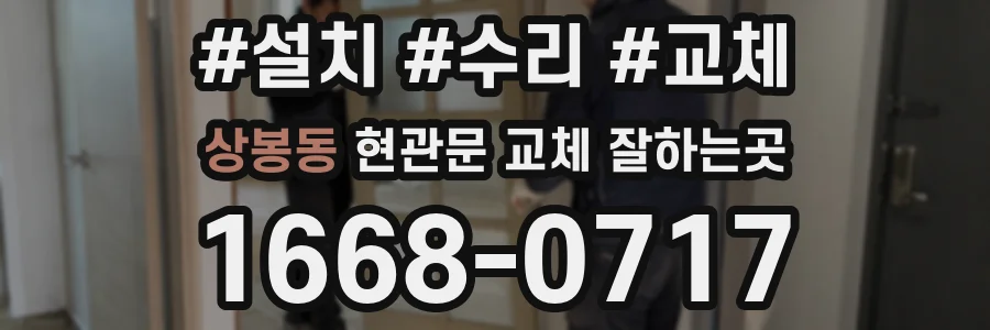 상봉동 현관문 교체 잘하는곳