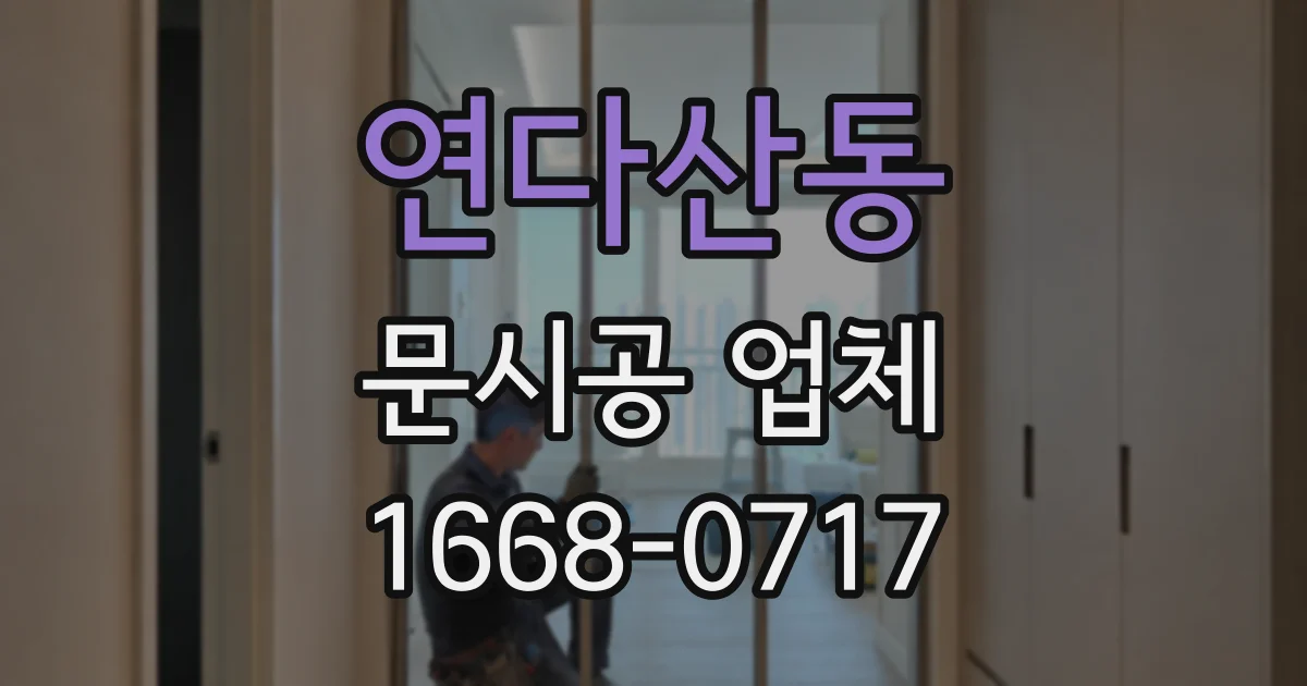 연다산동 문시공 업체