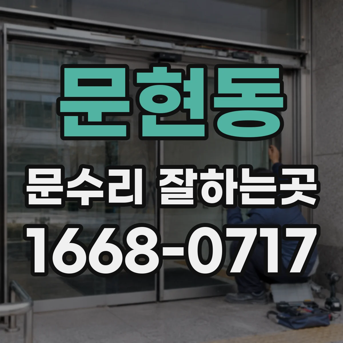 문현동 문수리 잘하는곳