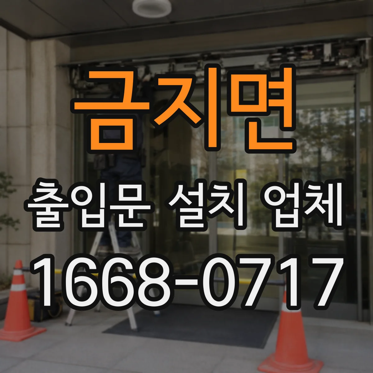 금지면 출입문 설치 업체