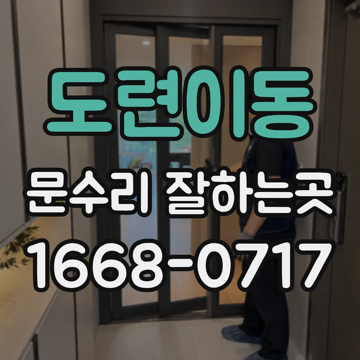도련이동 문수리 잘하는곳