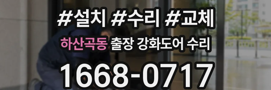 하산곡동 출장 강화도어 수리