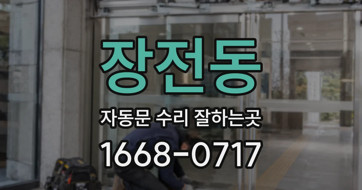 장전동 자동문 수리 잘하는곳