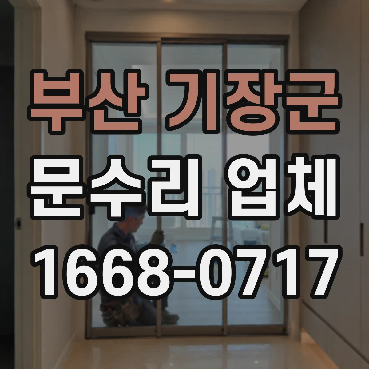부산 기장군 문수리 업체 유리문 파손 수리 전 견적부터 확인
