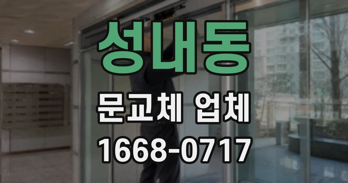 성내동 문교체 업체