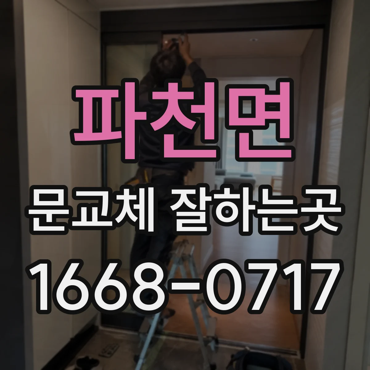 파천면 문교체 잘하는곳