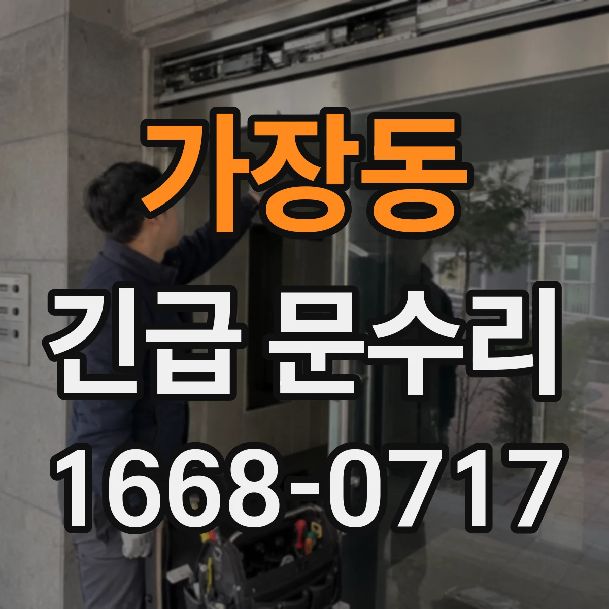 가장동 긴급 문수리