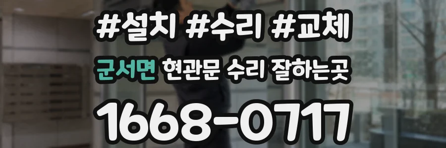 군서면 현관문 수리 잘하는곳