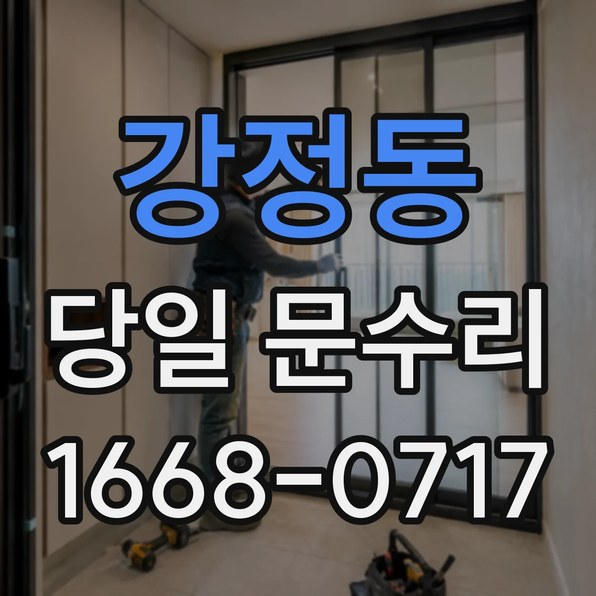 강정동 당일 문수리 유리문 파손 당일 대응 흐름과 빠른 임시조치