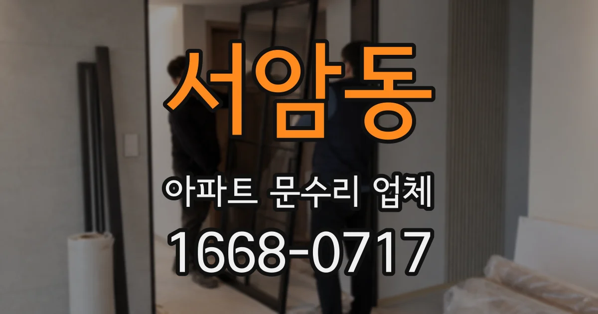 서암동 아파트 문수리 업체
