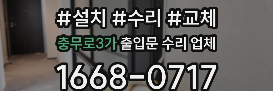 충무로3가 출입문 수리 업체