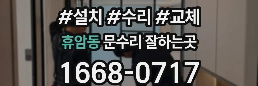 휴암동 문수리 잘하는곳