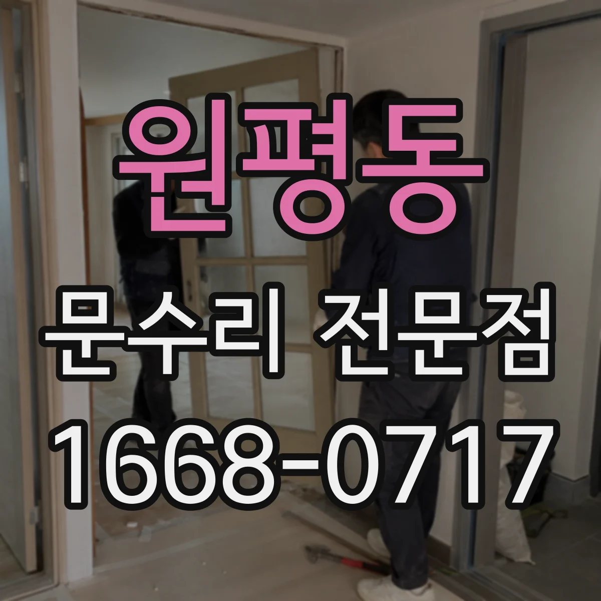 원평동 문수리 전문점