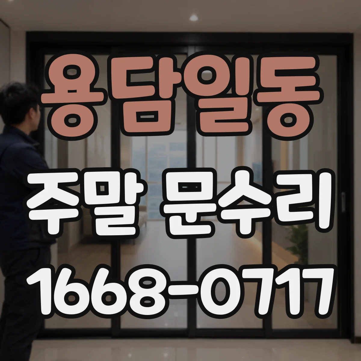 용담일동 주말 문수리