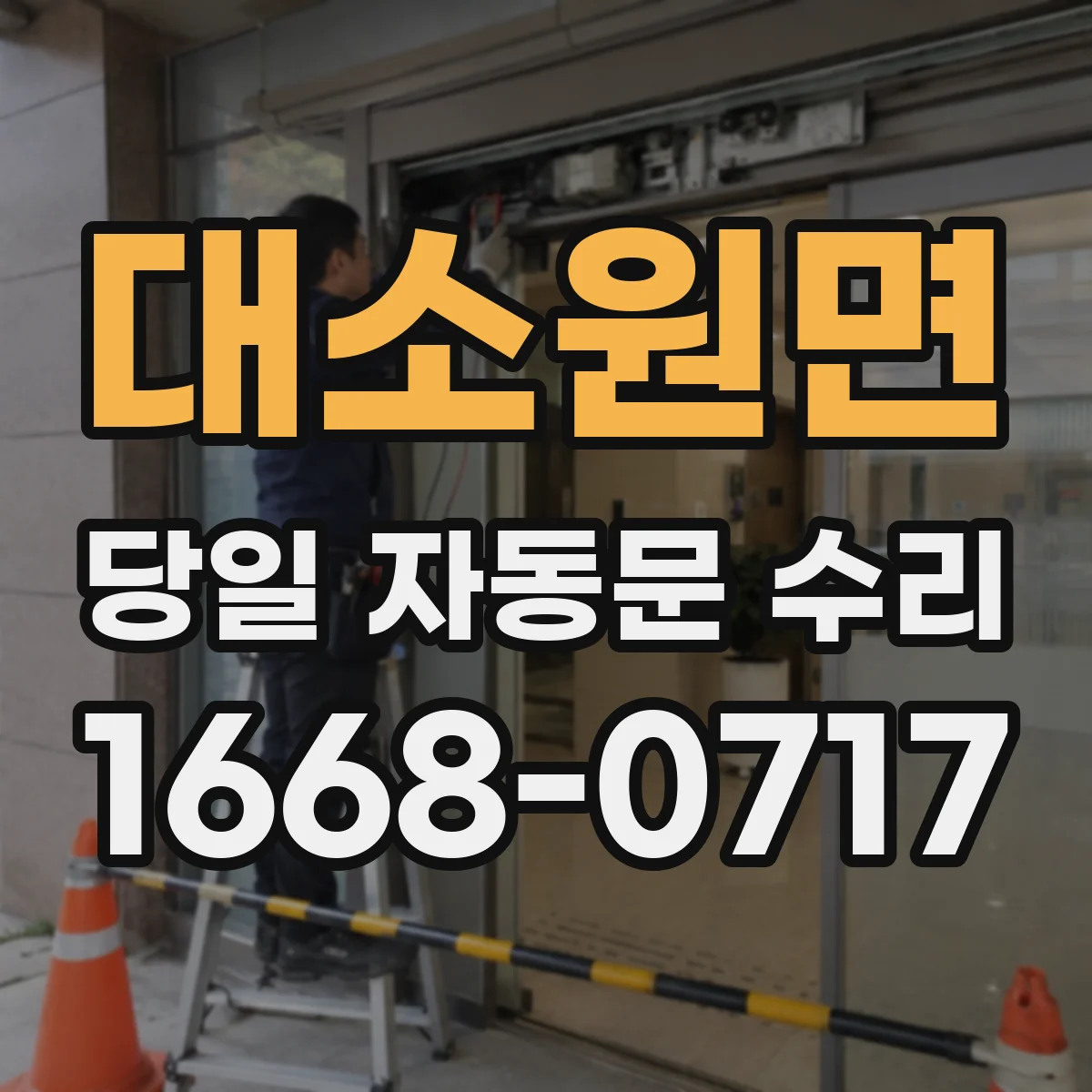 대소원면 당일 자동문 수리