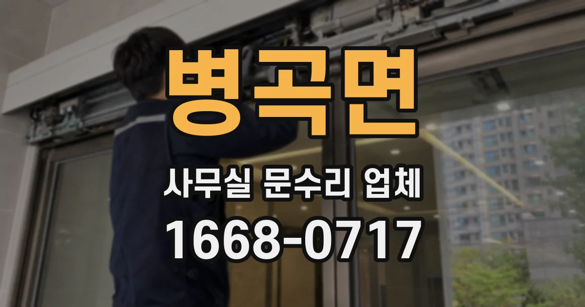 병곡면 사무실 문수리 업체