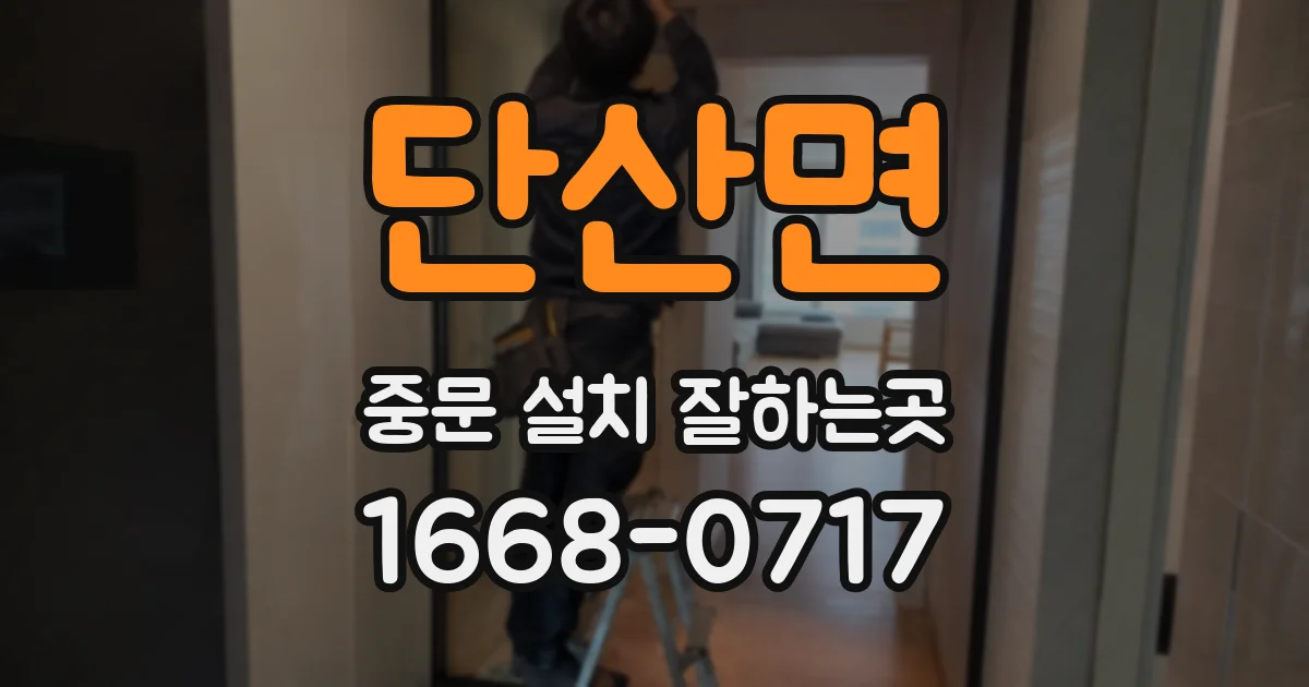 단산면 중문 설치 잘하는곳