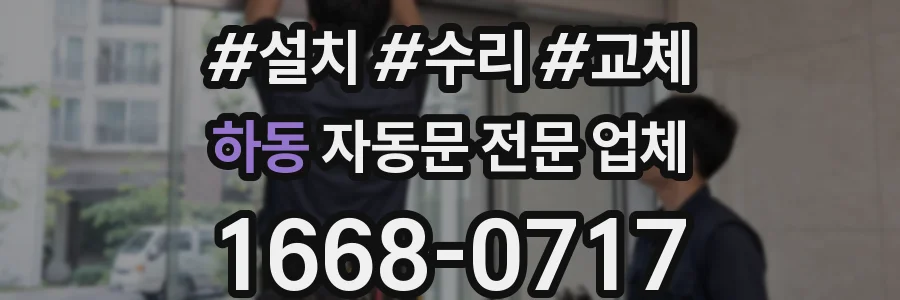 하동 자동문 전문 업체