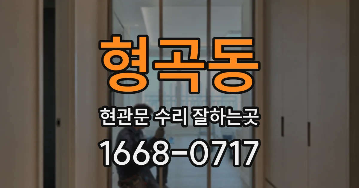 형곡동 현관문 수리 잘하는곳