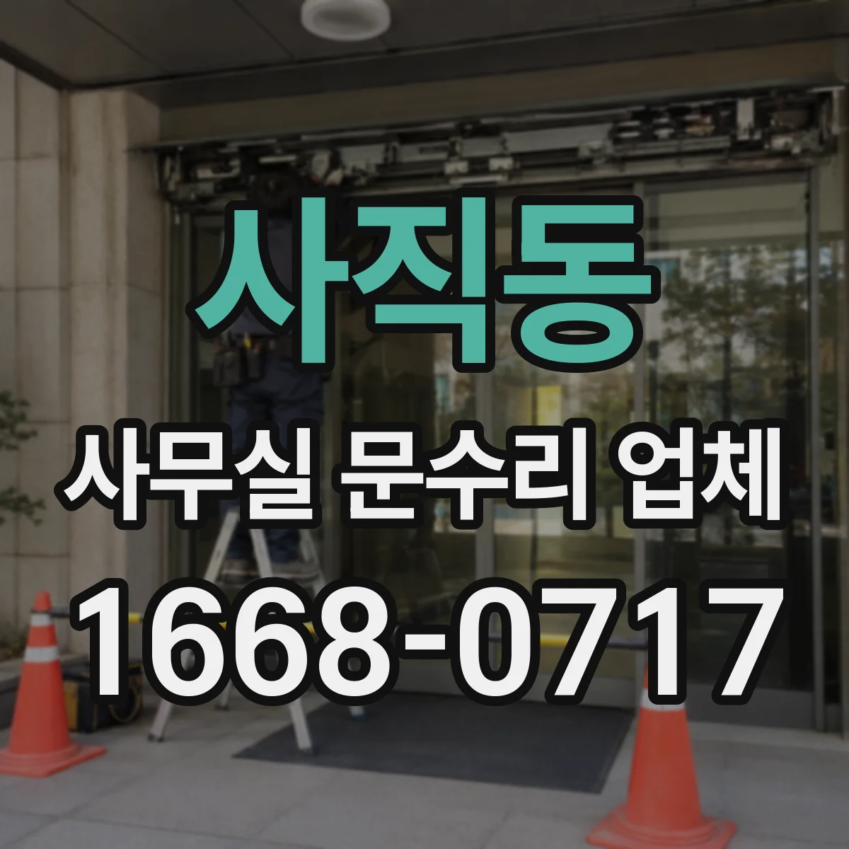 사직동 사무실 문수리 업체