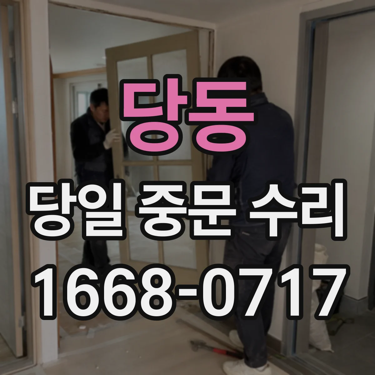 당동 당일 중문 수리