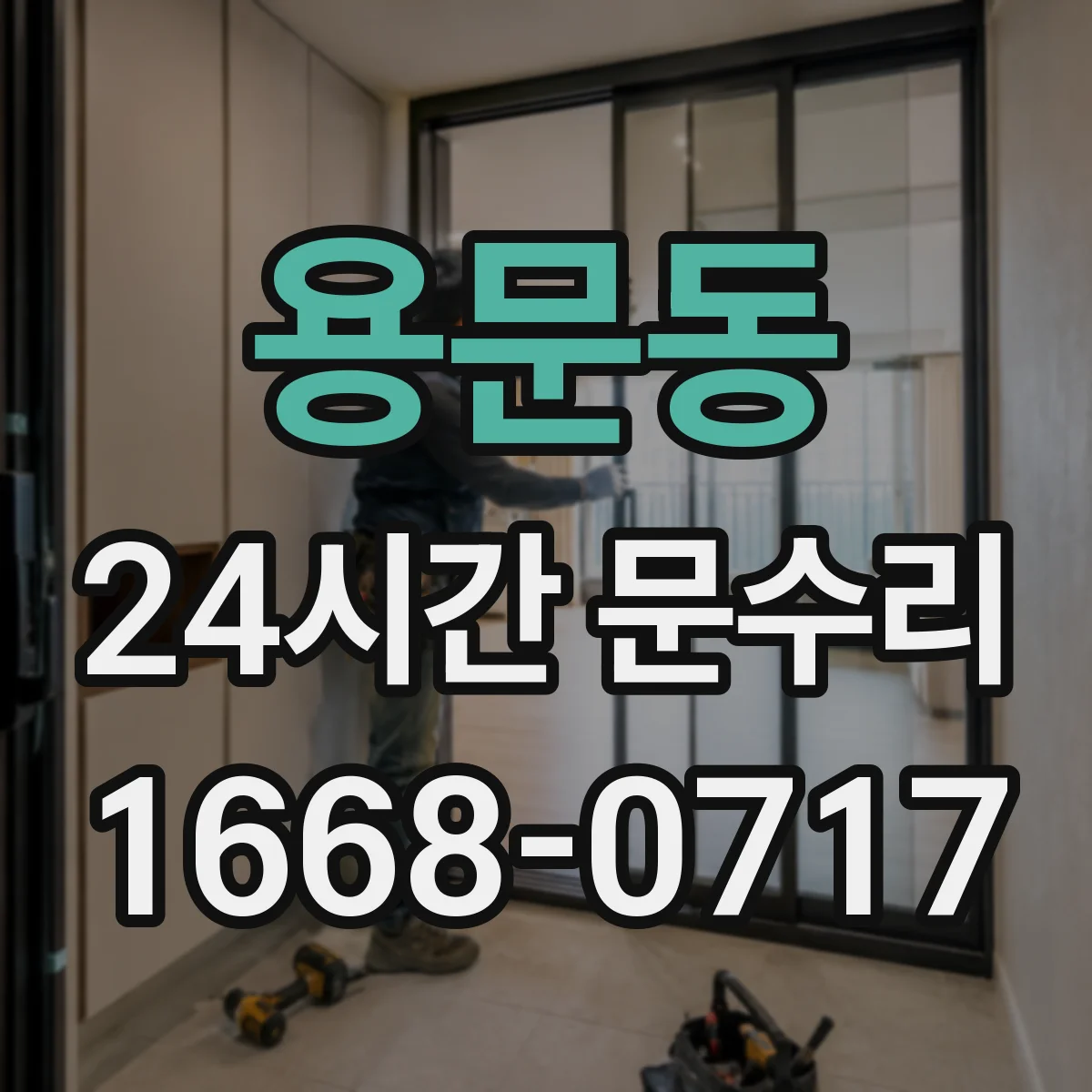 용문동 24시간 문수리