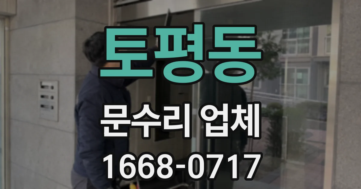토평동 문수리 업체