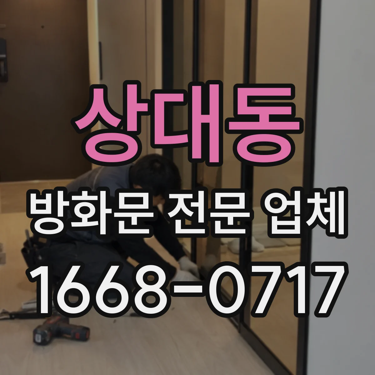상대동 방화문 전문 업체