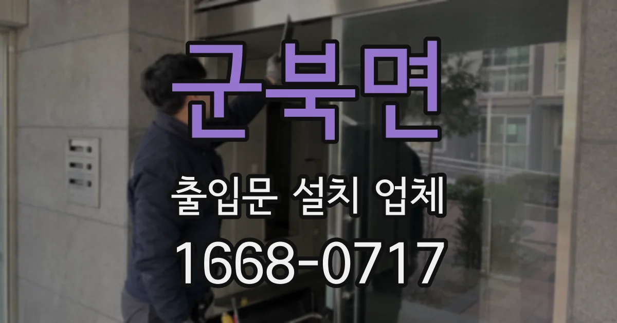 군북면 출입문 설치 업체
