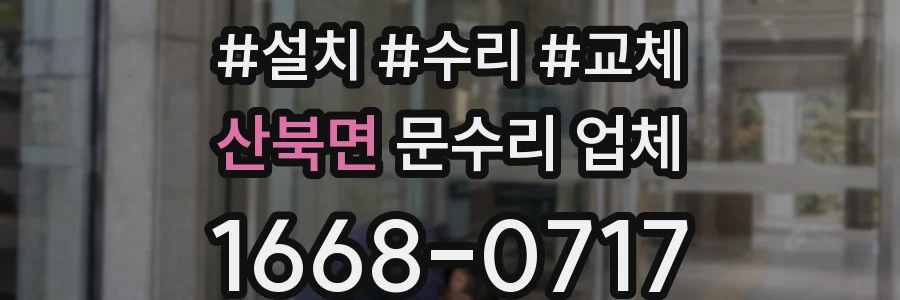 산북면 문수리 업체