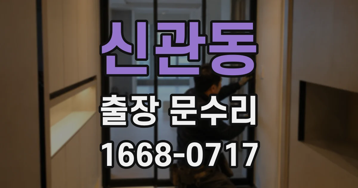 신관동 출장 문수리
