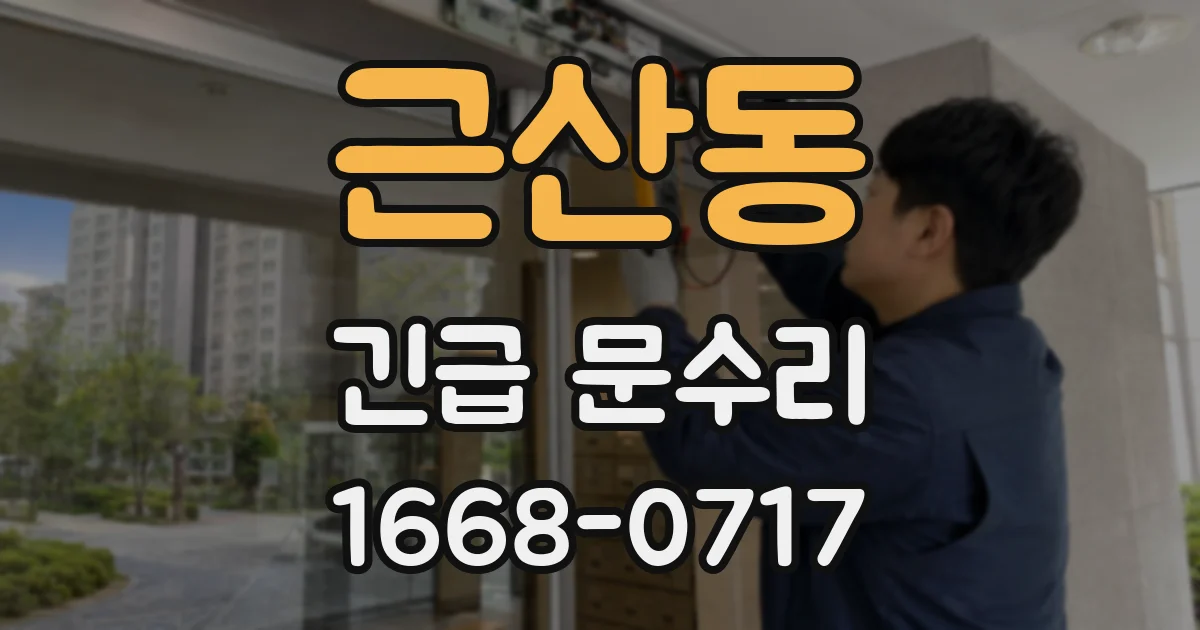 근산동 긴급 문수리