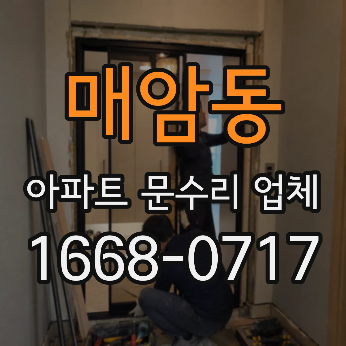 매암동 아파트 문수리 업체