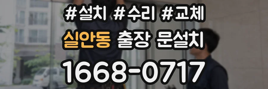 실안동 출장 문설치