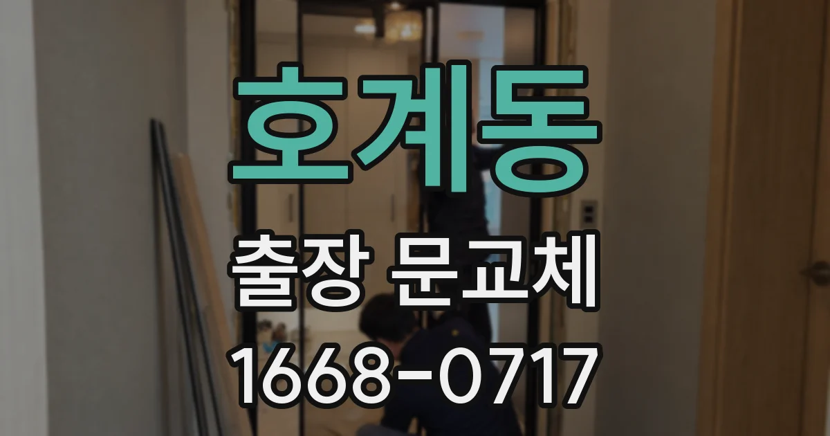 호계동 출장 문교체