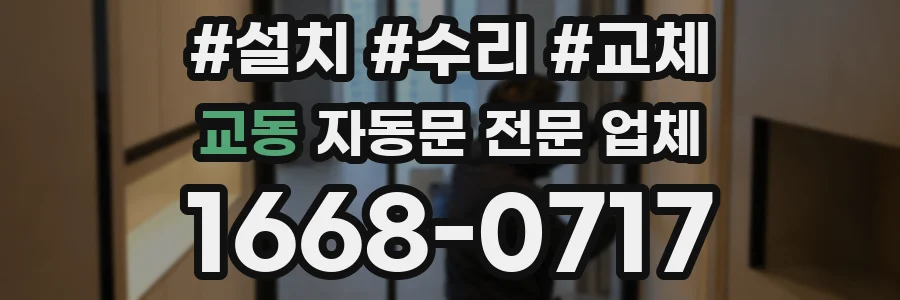 교동 자동문 전문 업체