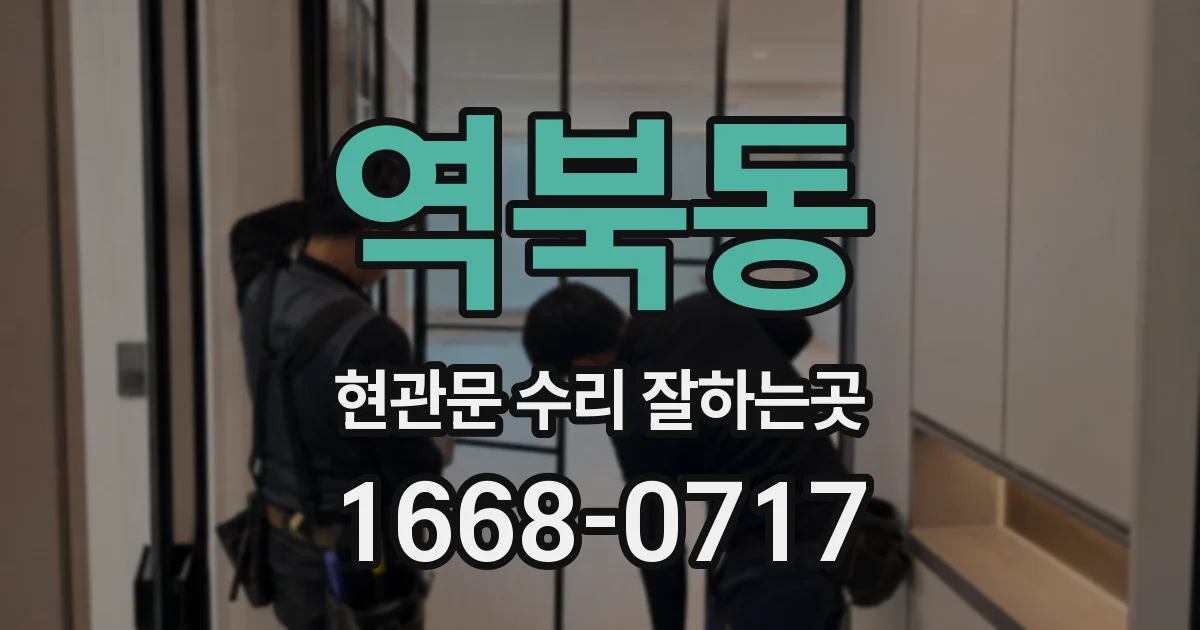 역북동 현관문 수리 잘하는곳