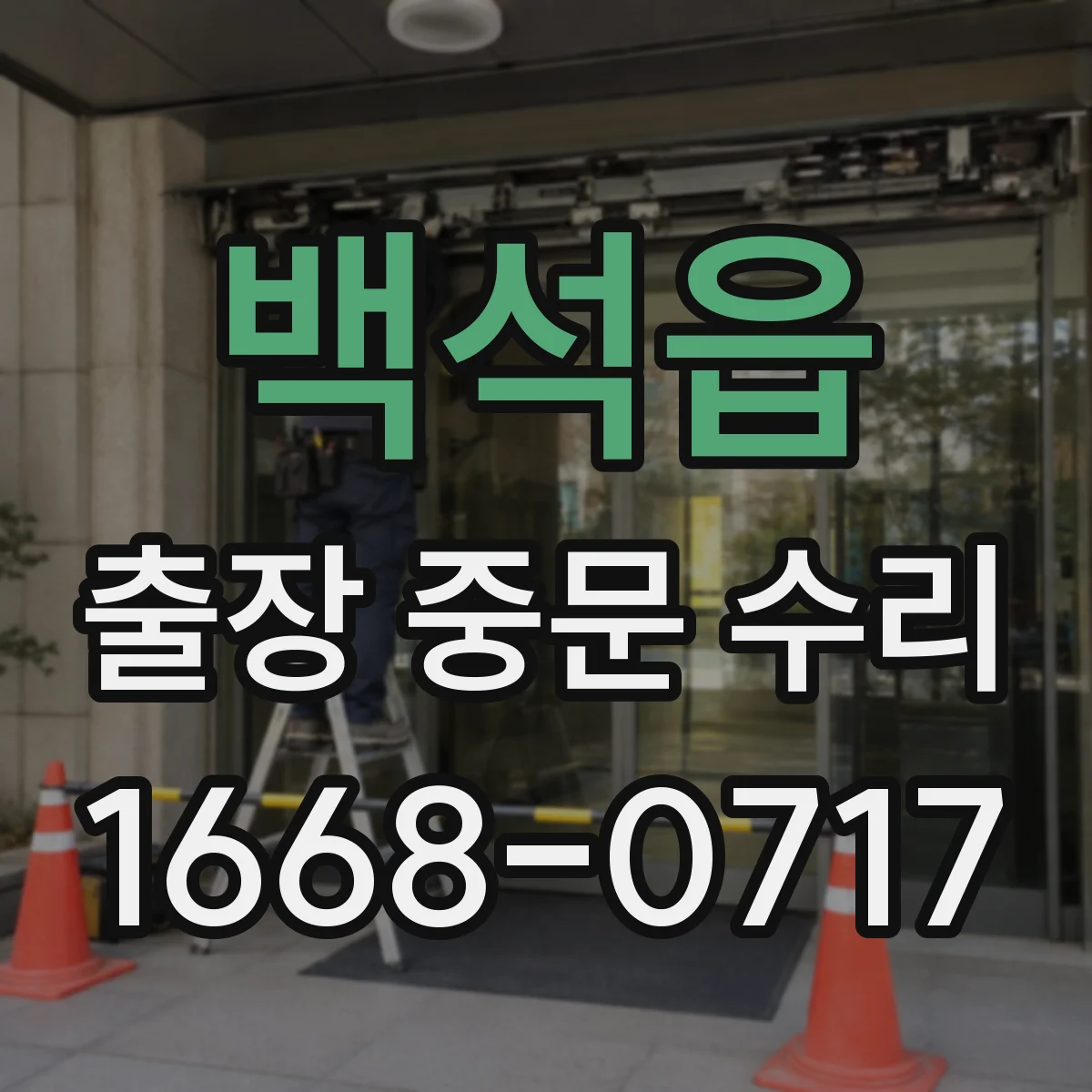 백석읍 출장 중문 수리