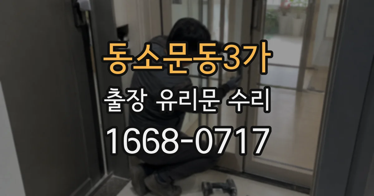 동소문동3가 출장 유리문 수리