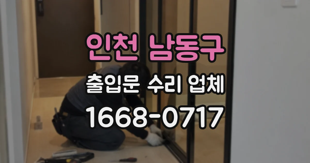 인천 남동구 출입문 수리 업체