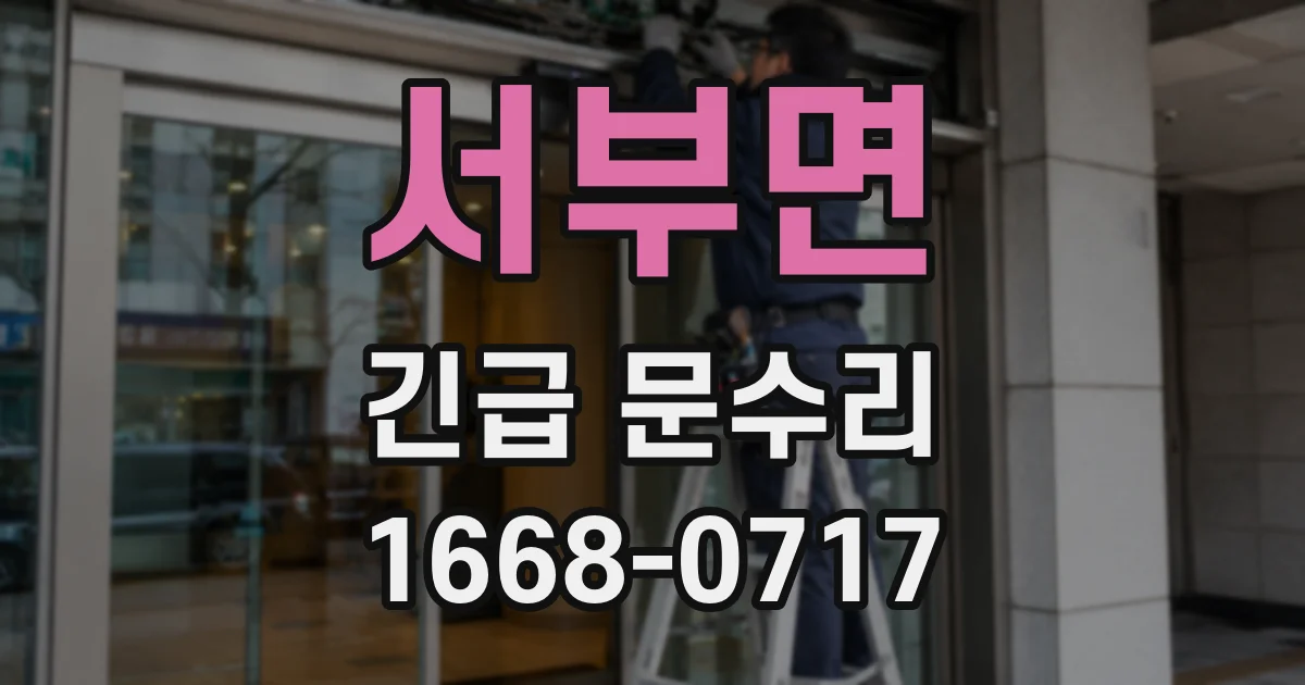 서부면 긴급 문수리