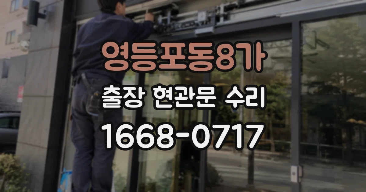 영등포동8가 출장 현관문 수리