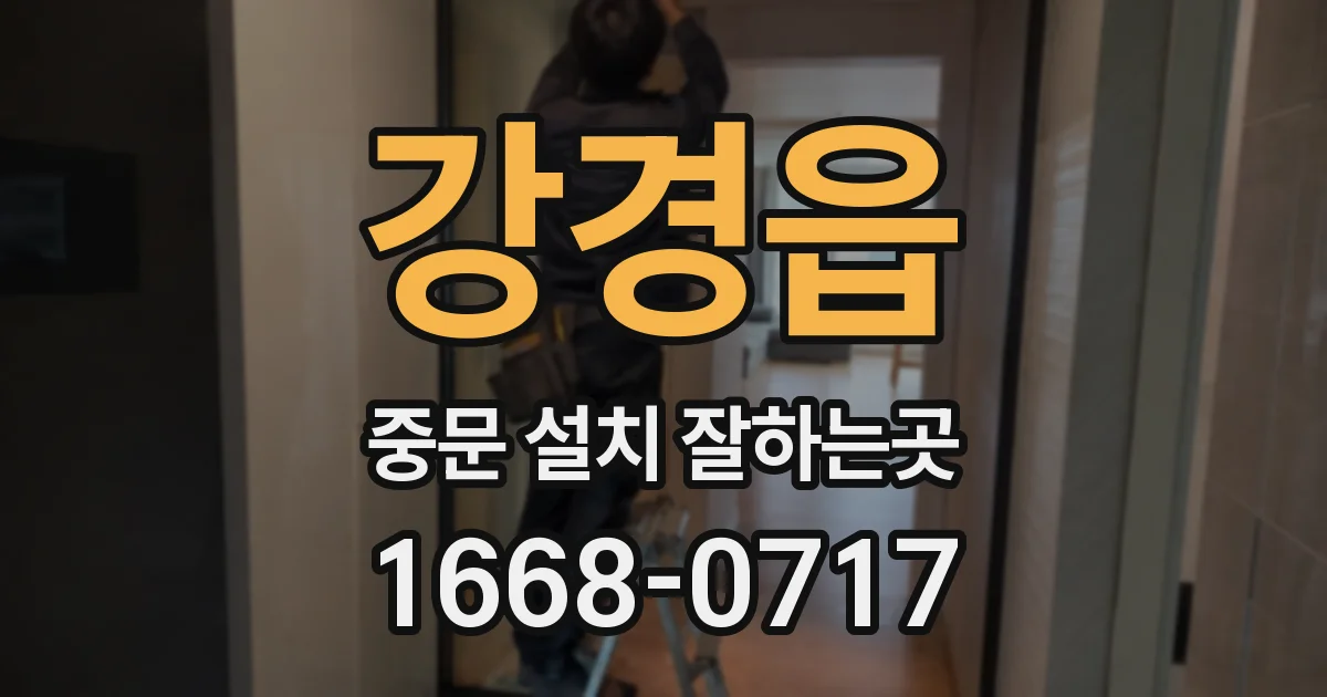 강경읍 중문 설치 잘하는곳